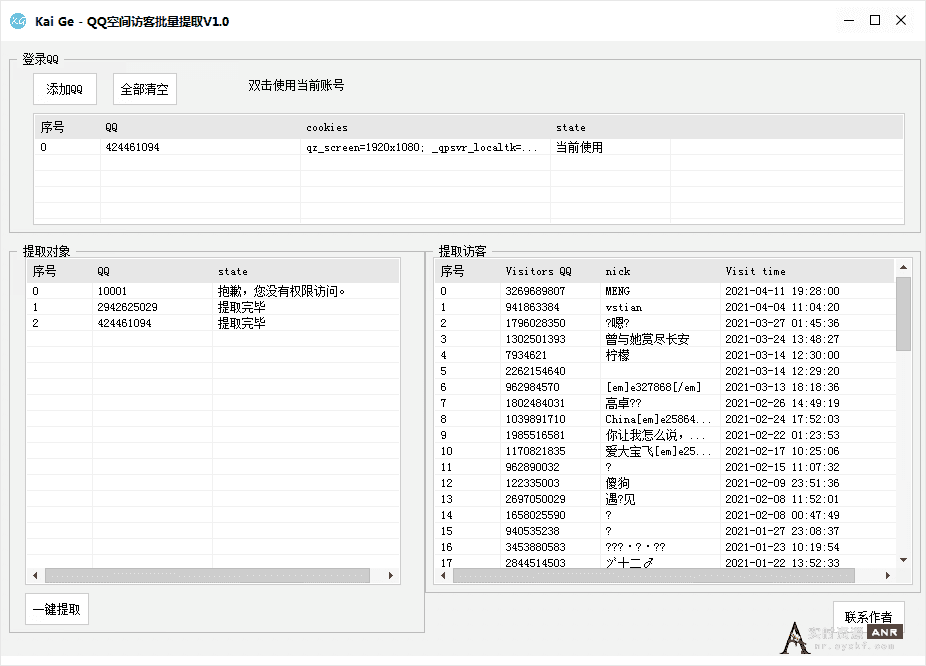 Kai Ge - QQ空间访客批量提取V1.0